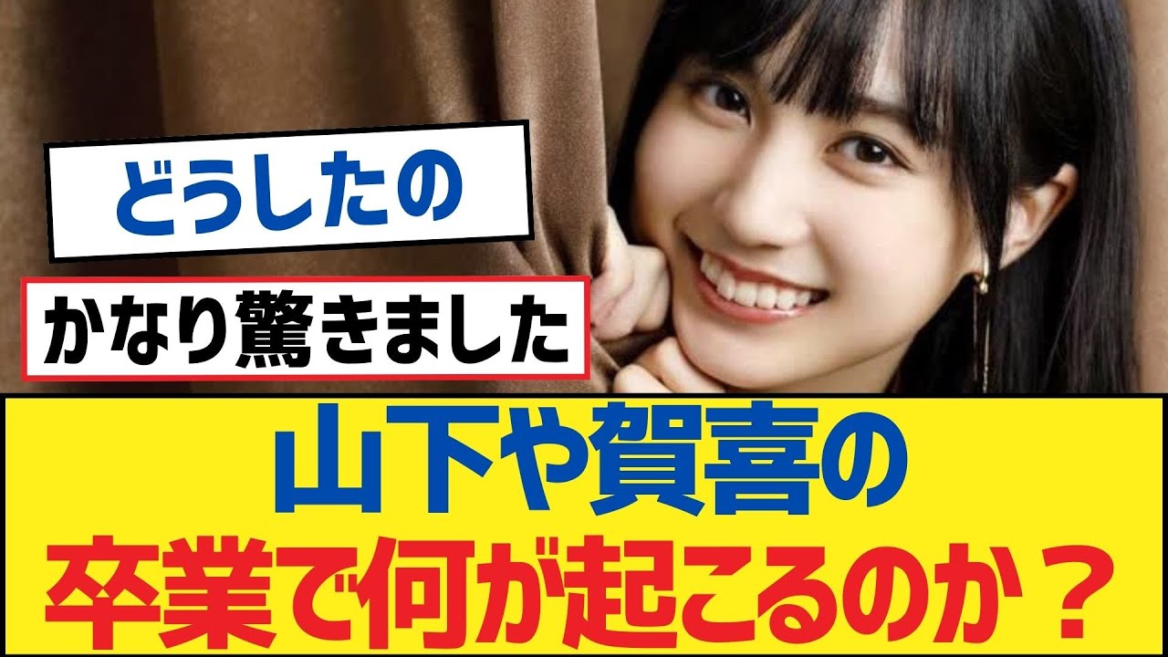 【乃木坂46】山下や賀喜の卒業で何が起こるのか？【乃木坂工事中・乃木坂スター誕生・乃木坂配信中】