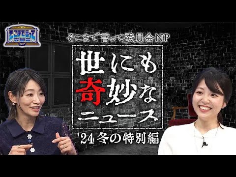 裏金問題に悪質ホストも！世にも奇妙なニュース！【そこまで言って委員会NP｜2024年2月4日放送】