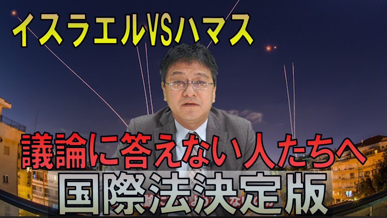 イスラエルVSハマス～国際法決定版～議論に答えない人たちへ　憲政史家倉山満【チャンネルくらら】