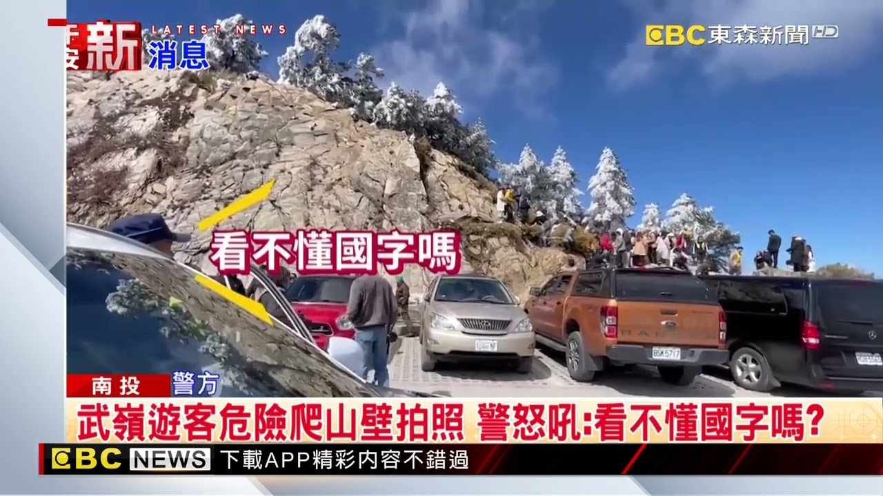 最新》武嶺遊客危險爬山壁拍照 警怒吼：看不懂國字嗎？ @newsebc