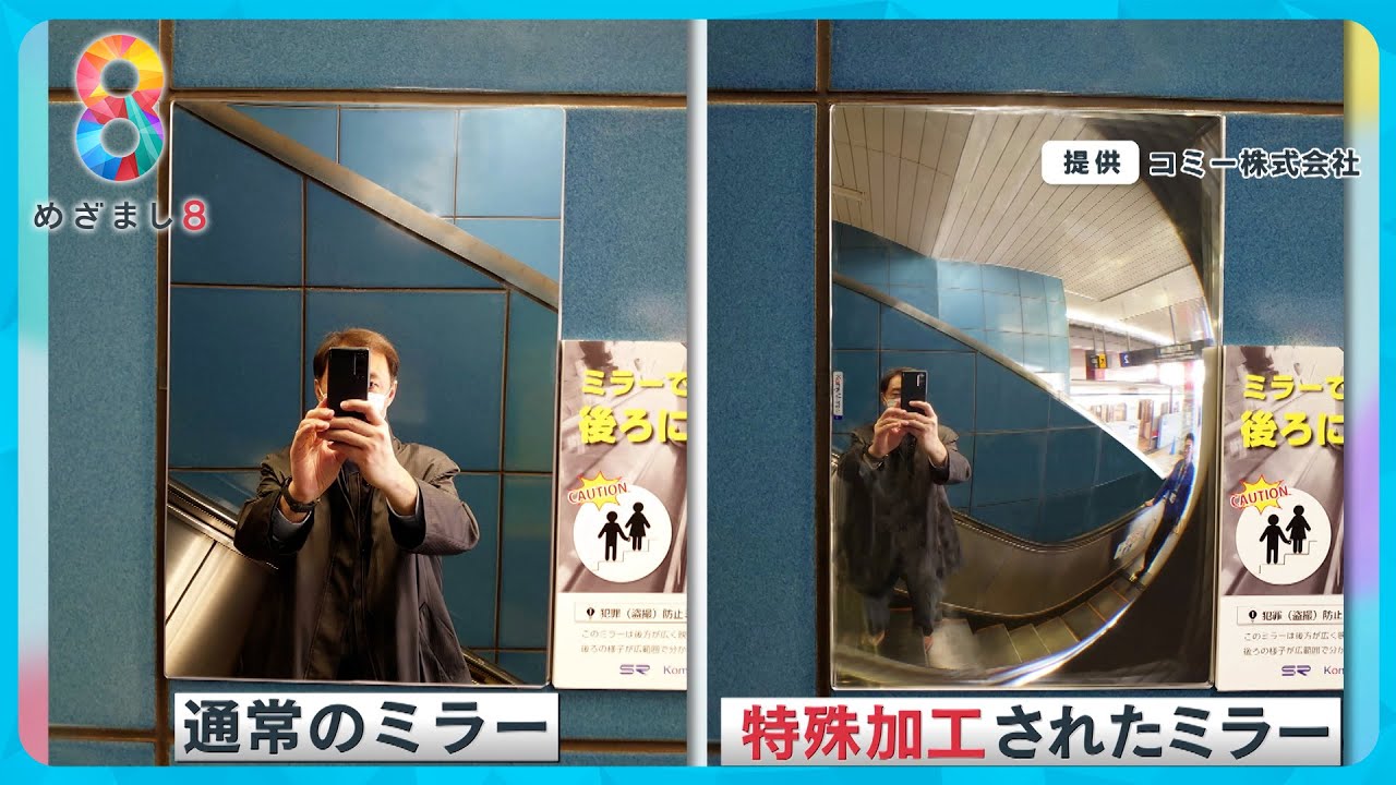 【抑止力】エスカレーター痴漢・盗撮を防げ！特殊ミラーを駅に設置 後ろの人の行動が見える？【めざまし８ニュース】