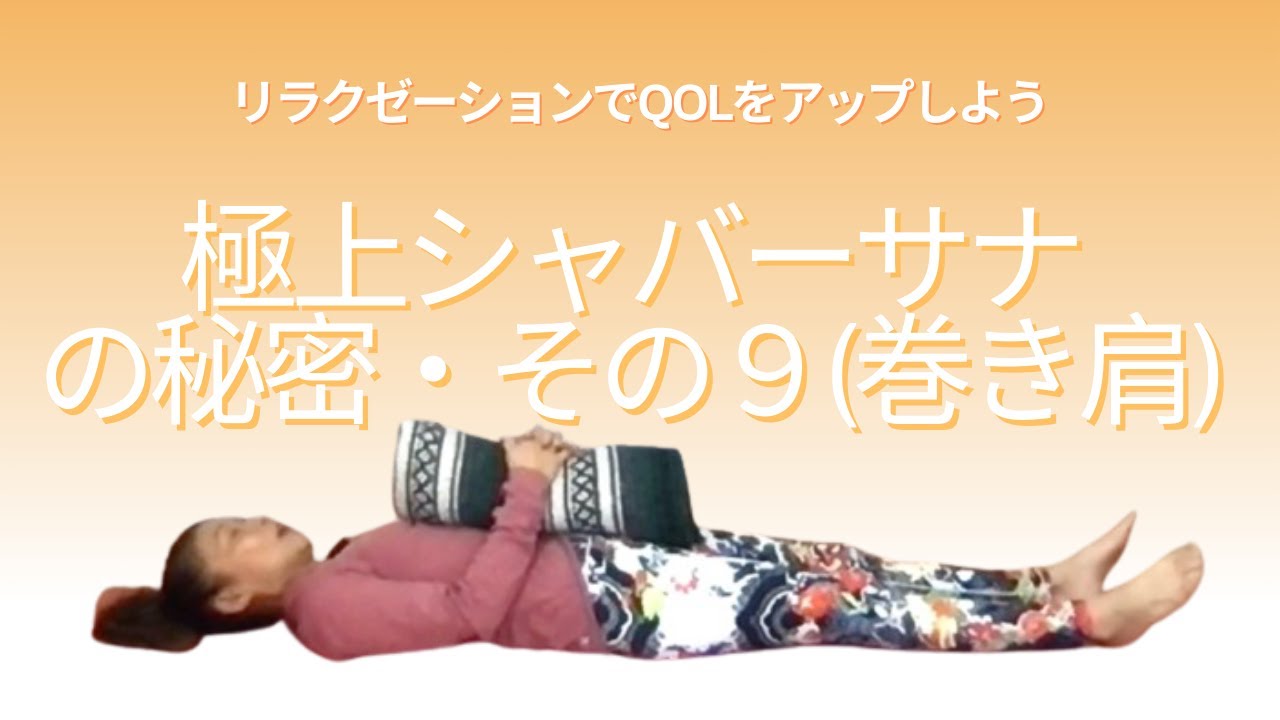 【お休み前に】巻き肩さん向けシャバーサナ・ヨガポーズ・快眠ヨガポーズ