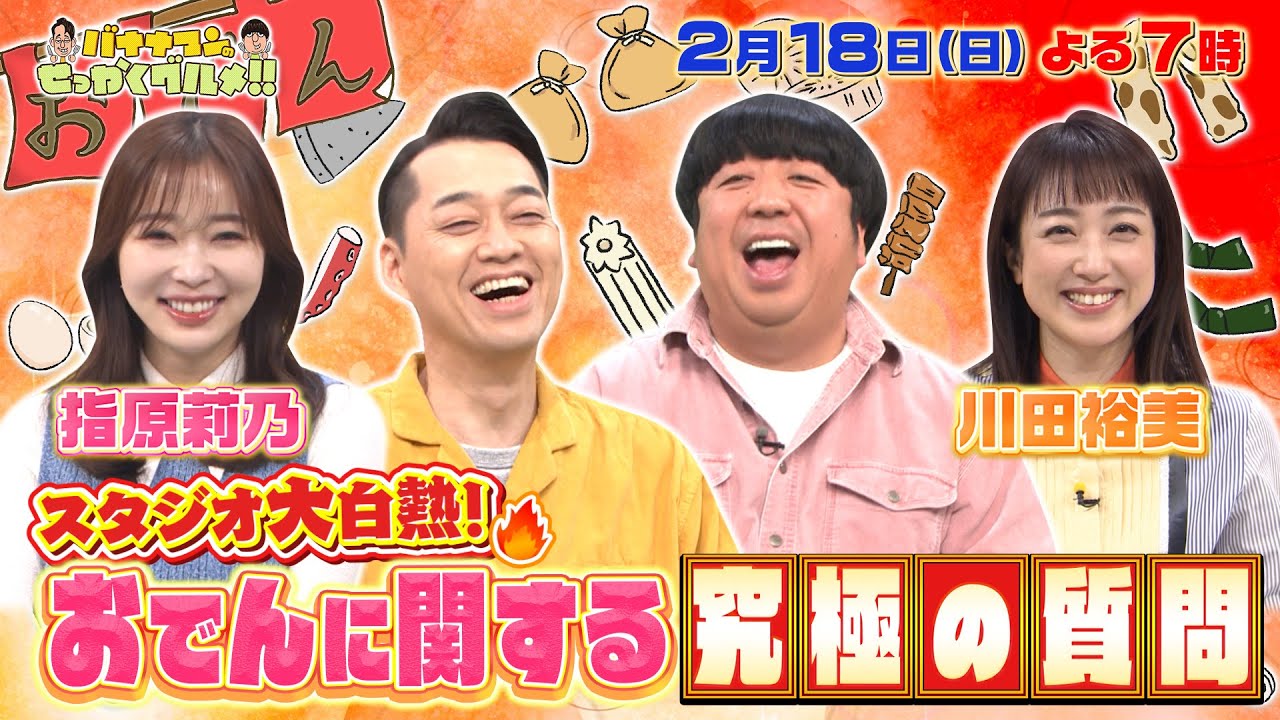【せっかくなので限定配信】川田裕美＆指原莉乃に“おでん”に関する究極の質問!!『バナナマンのせっかくグルメ!!』2/18(日)【TBS】