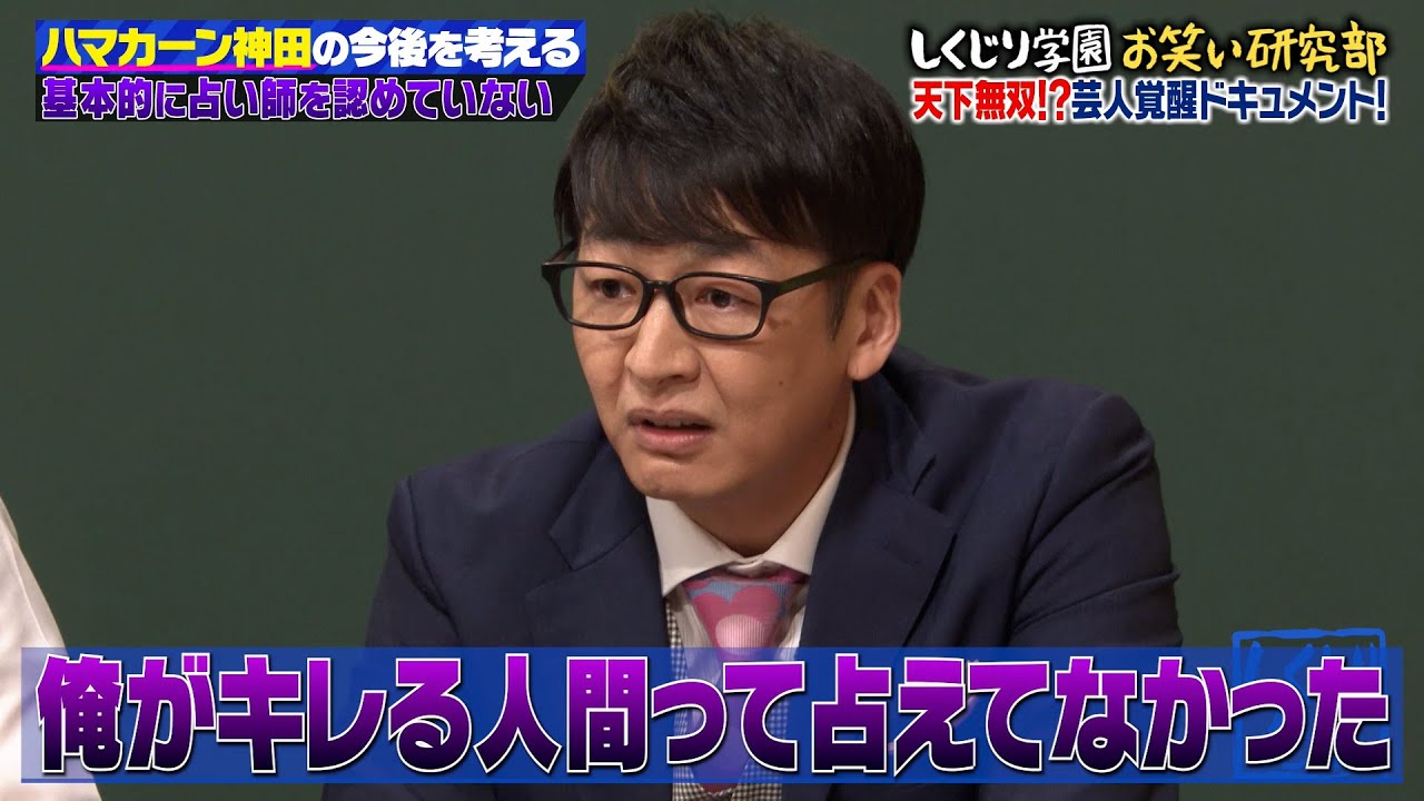 【神回復活】毒舌占い師にハマカーン神田が大ブチギレ‼「人の悪口でメシ食ってんじゃねーよ‼」観客もドン引きした衝撃の大事件とは…⁉【#しくじり先生 #ハマカーン 】