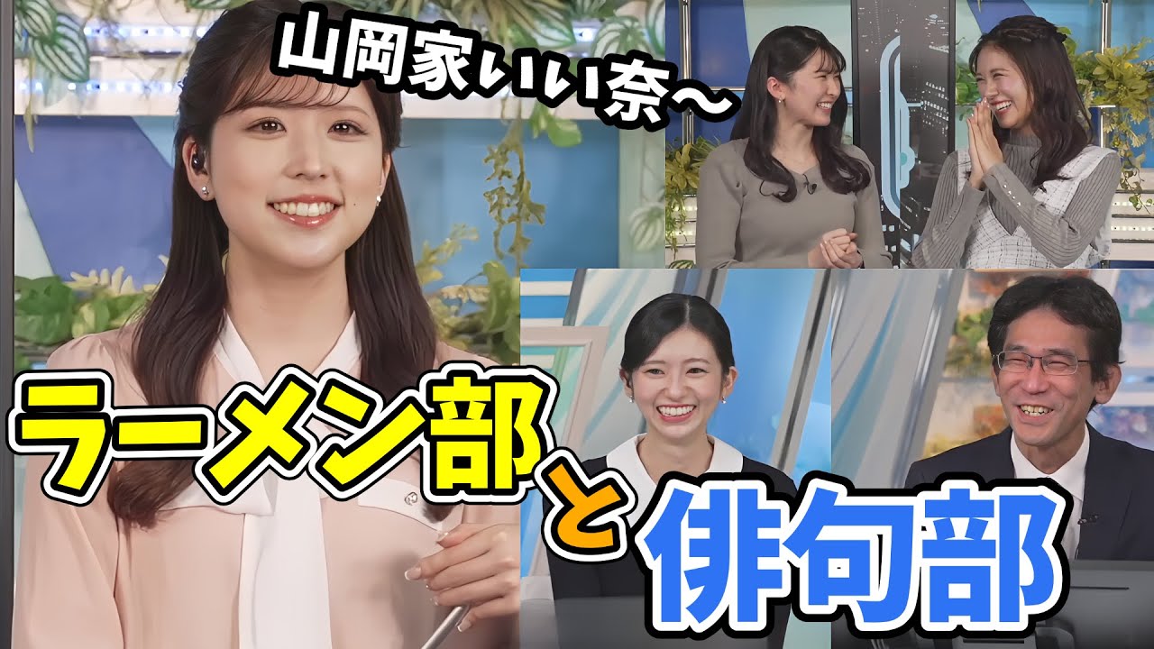 【戸北美月・駒木結衣】ラーメン部と俳句部！どちらも楽しそうでなにより【ウェザーニュース切り抜き】【大島璃音・山口剛央】