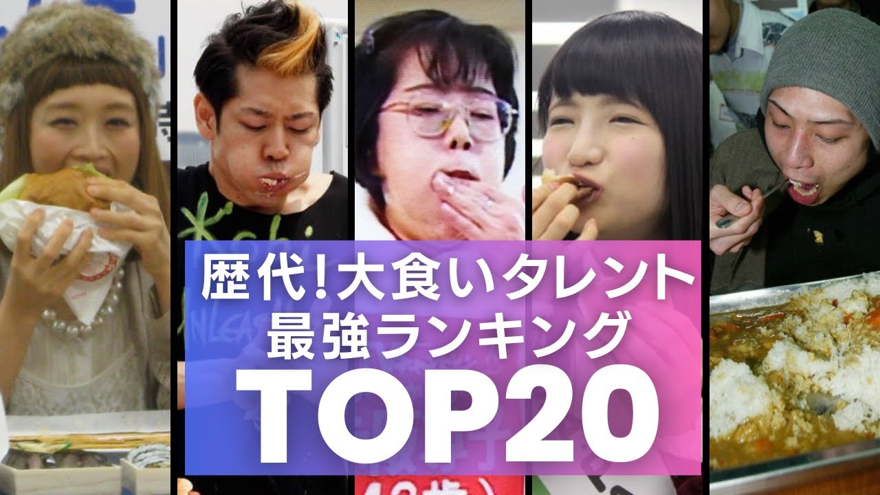 大食いタレント＆フードファイター／歴代最強ランキング・男女別TOP20　引退した選手たちの現在も調査！