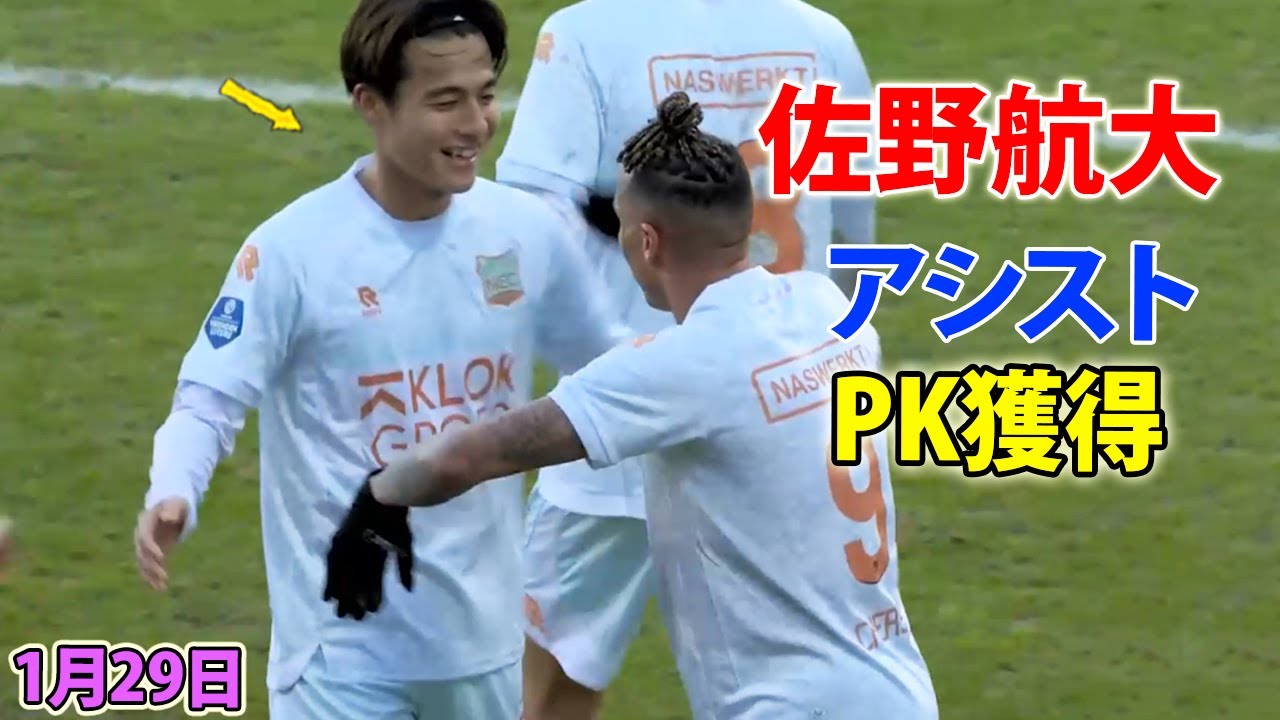 佐野航大がPK獲得&アシストの大活躍 1月29日