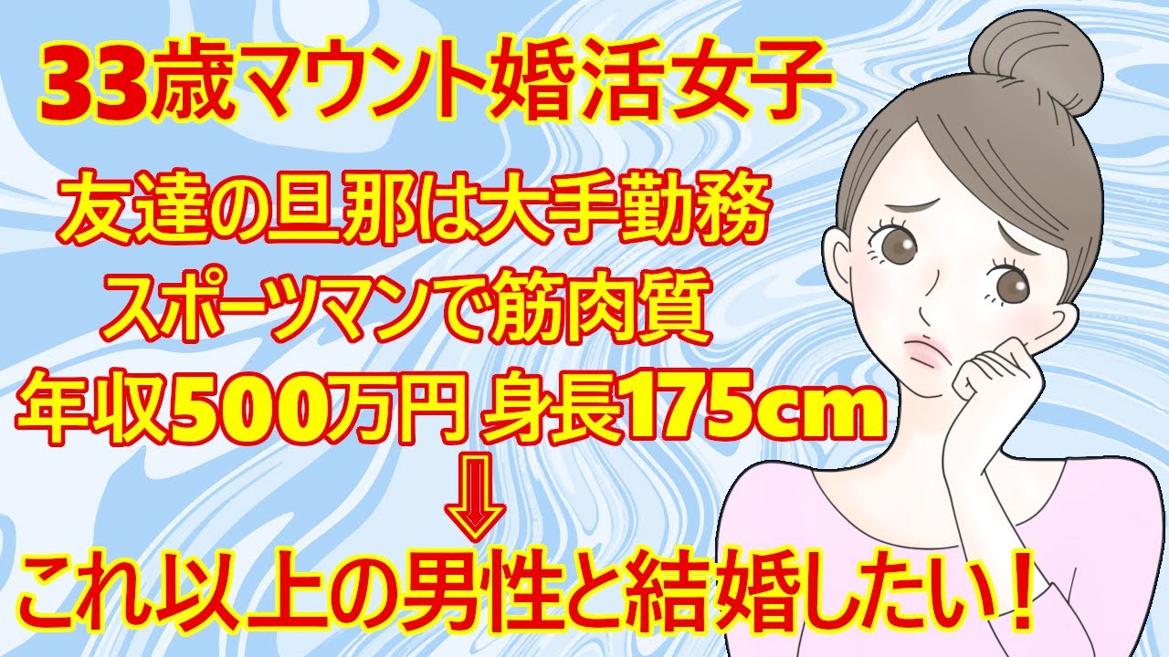 【修羅場　婚活】婚活女子(33)さん「友達の旦那よりハイスぺな男性と結婚したい！40代のオジさんは考えていません。男性の容姿にも拘ります！私はキレイ系と言われるんですよ」【恋愛　アラサー　結婚相談所】