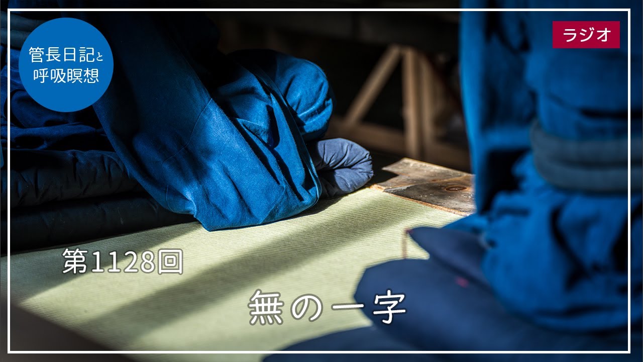 第1128回「無の一字」2024/2/8【毎日の管長日記と呼吸瞑想】｜ 臨済宗円覚寺派管長 横田南嶺老師