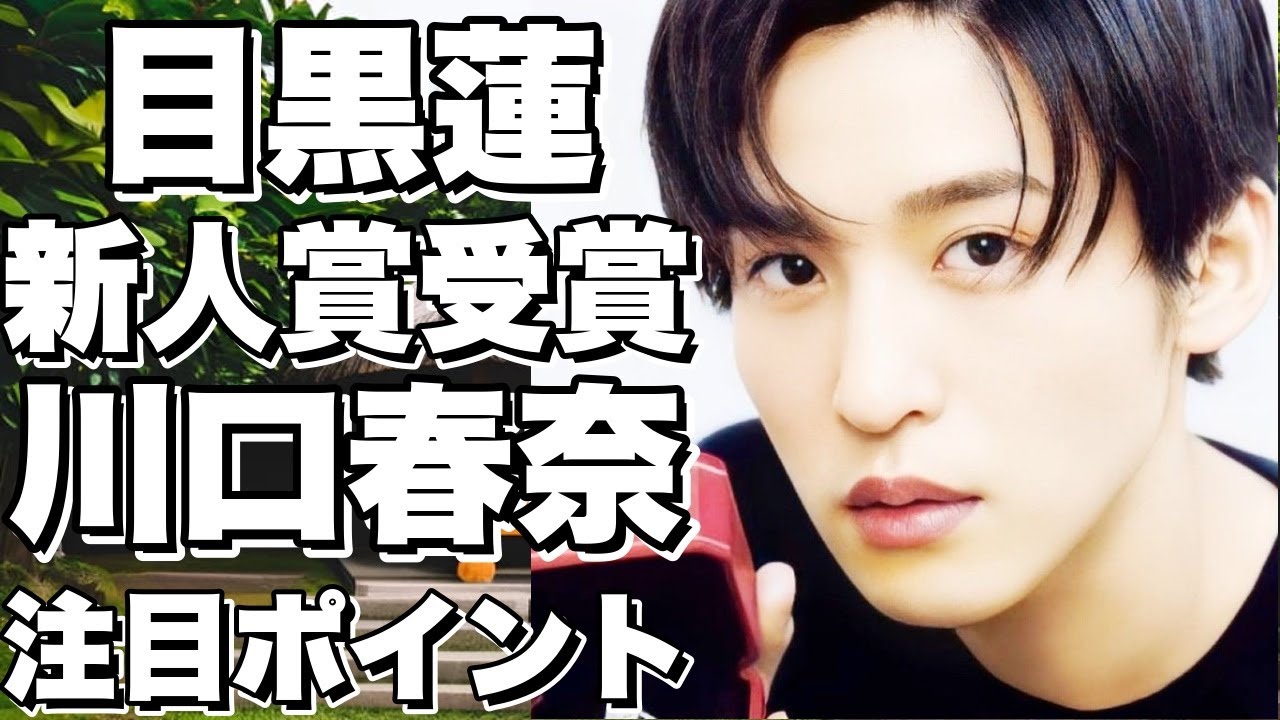 Snow Man・目黒蓮と今田美桜が新人賞受賞！川口春奈が登壇！エランドール賞授賞式の注目ポイント