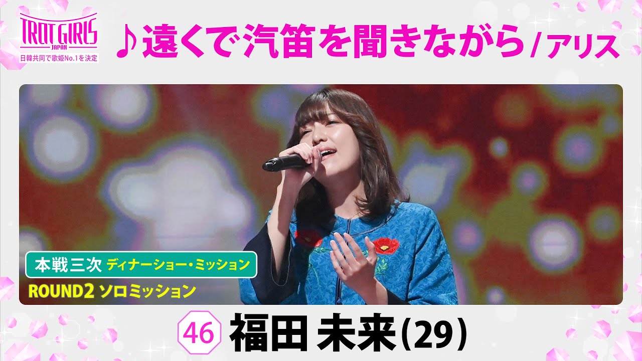 本戦３次ディナーショー・ミッション_福田未来_♪遠くで汽笛を聞きながら/アリス_【トロット・ガールズ・ジャパン】毎週金曜18:00〜WOWOW・ABEMAで無料放送&配信