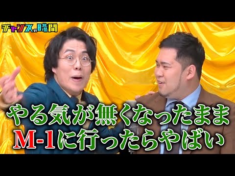 M-1チャンピオン令和ロマン貴重映像！？優勝直後に見られたくないと嘆いた一夜限りのネタ #カミングアウト漫才『 #チャンスの時間 #253 』#ABEMA で無料配信中 #千鳥 #ノブ #大悟
