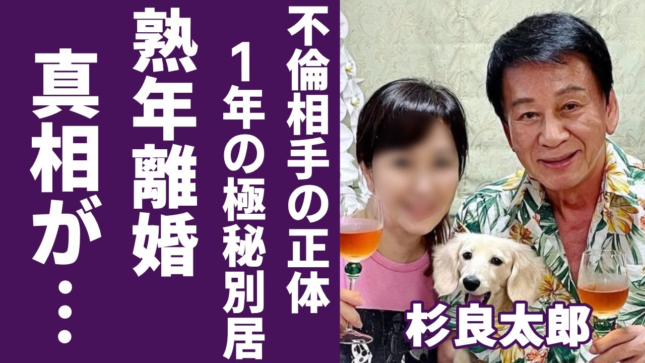 杉良太郎の変り果てた現在の姿...妻・伍代夏子と実は一年前からの別居生活で熟年離婚の真相に言葉を失う...「杉様」と呼ばれた歌手の不倫疑惑で相手の正体に驚きを隠さない...