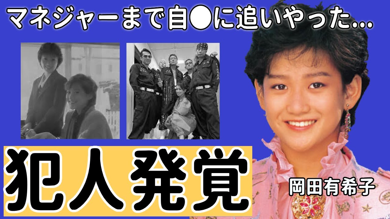 岡田有希子を酒井法子が暴力団を使い"葬った"真相…マネジャーまで自●に追いやった闇の力に恐怖を覚えた...『ユッコ』と呼ばれる人気歌手の３０年後に発覚した真犯人...訃報３日前の二人の会話に驚愕...