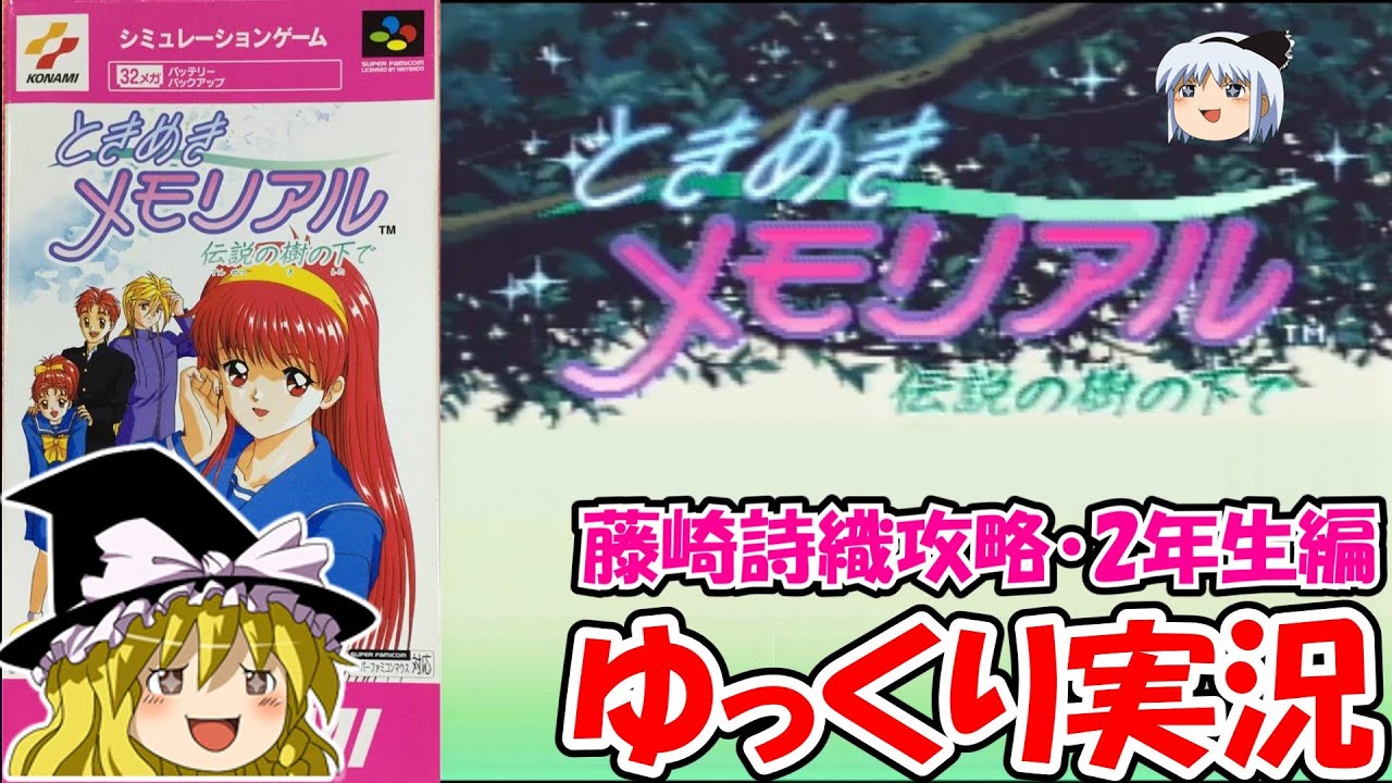 【ゆっくり実況】ときめきメモリアル・藤崎詩織攻略：二年生編