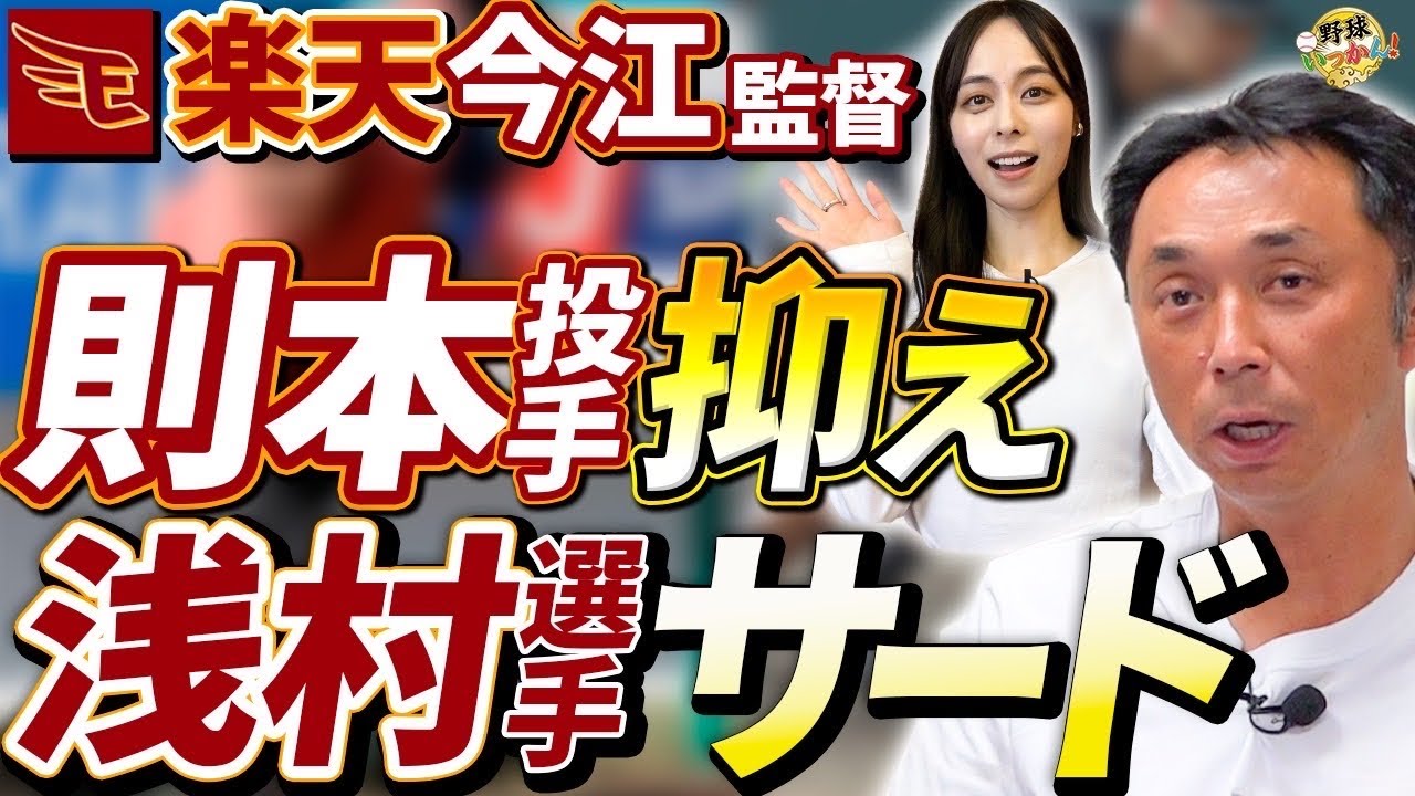 PL出身監督が３人に。苦境の楽天を率いる今江監督。則本投手を抑え、浅村選手サードコンバートで勝負。
