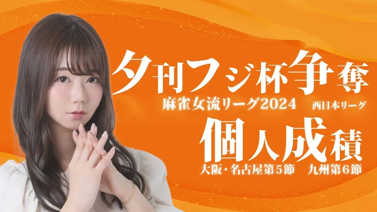 【麻雀】西日本リーグ個人順位　九州第6節終了時【夕刊フジ杯】