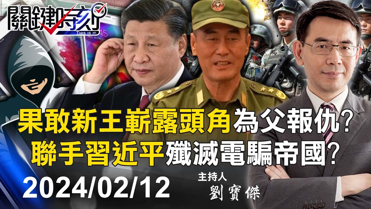 【關鍵過年LIVE】「果敢新王」彭德仁新勢力嶄露頭角為父報仇！？聯手習近平殲滅「電騙帝國」？-【關鍵時刻】2024.02.12