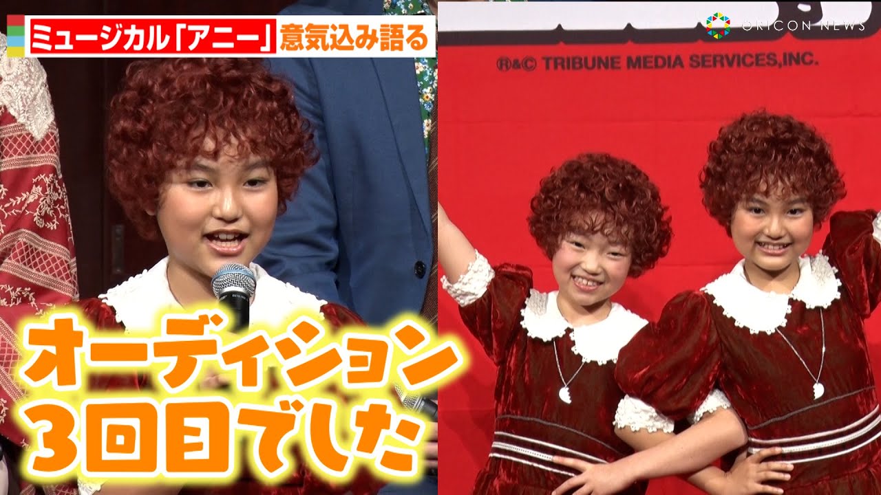 アニー役・絢田祐生、3度目の挑戦で見事合格！岡田悠李と共に意気込み語る　丸美屋食品ミュージカル『アニー』2024年制作発表記者会見