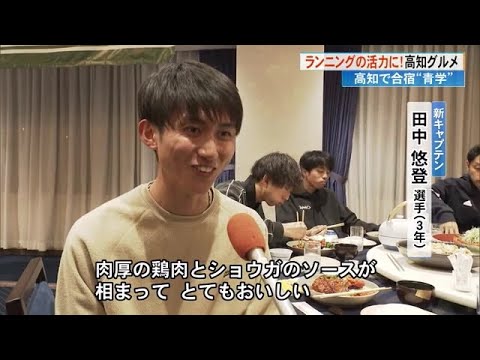 青学陸上競技部　合宿中の楽しみは《高知グルメ》 勝ち飯＆選手のイチオシは…【高知】 (24/02/14 19:10)