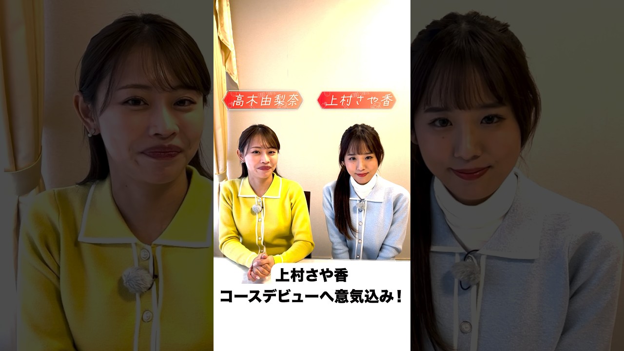 ビリアナ上村、ついにコースデビュー🔥 #golf #ゴルフ #ゴルフ女子  #ゴルフ初心者 #ゴルフスイング #上村さや香 #高木由梨奈