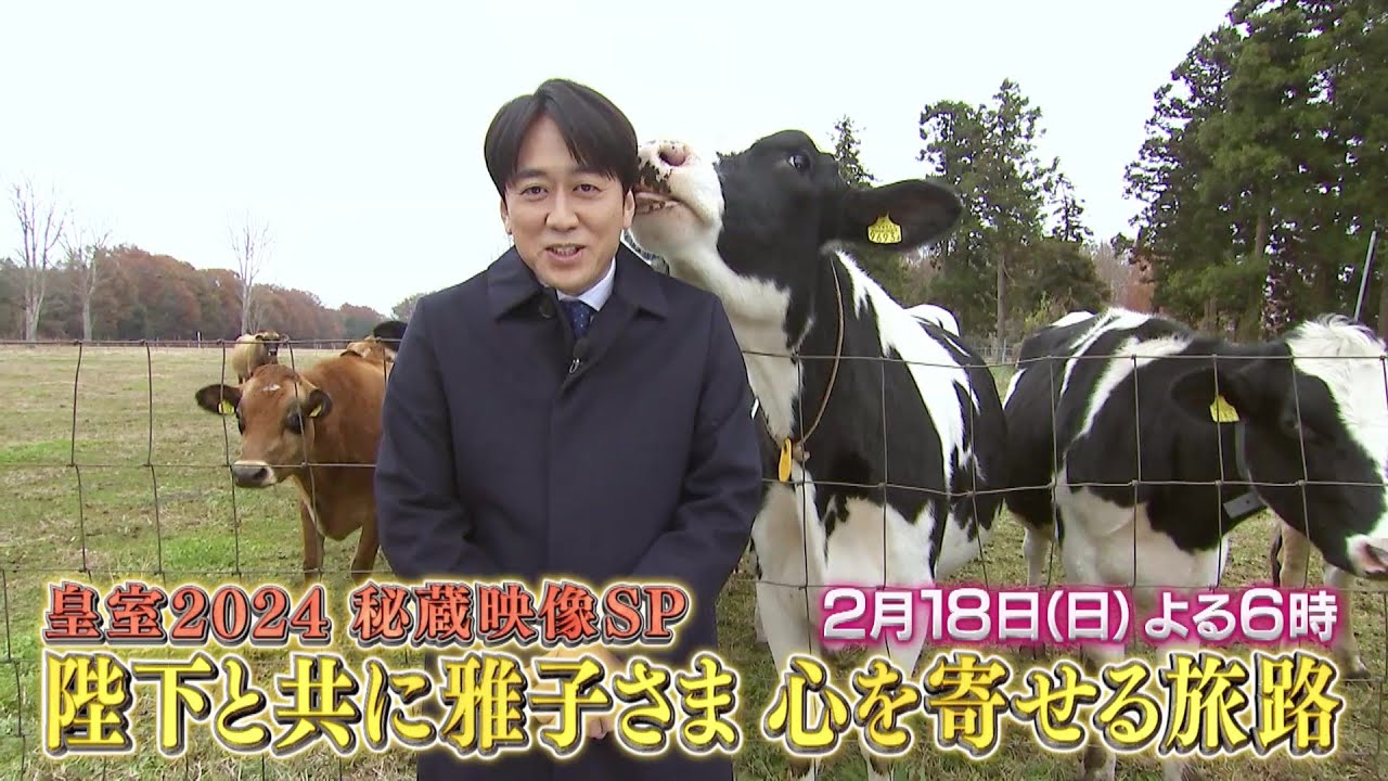 皇室2024秘蔵映像SP 陛下と共に雅子さま心を寄せる旅路【2/18(日)よる6時】BS-TBSで放送！