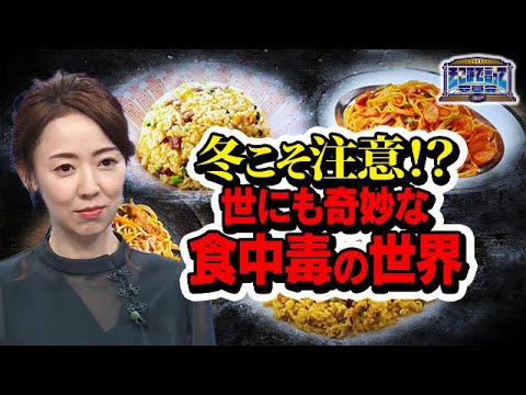 冬こそ注意！？世にも奇妙な食中毒の世界！？（テーマ別）【そこまで言って委員会NP｜2024年2月4日放送】
