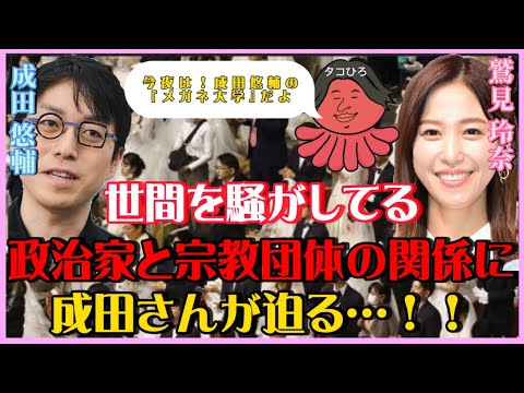 【 成田悠輔✖️鷲見玲奈 】成田さん‼️政治家と宗教団体の関係を詳しく教えて…【夜な夜な生配信!質問ゼメナール，切り抜き，hiroyuki，コラボ，成田悠輔，鷲見玲奈，政治，宗教】