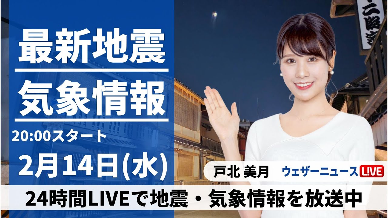 【LIVE】最新気象・地震情報 2024年2月14日(水)／チョコも溶ける暖かさ 西から天気は下り坂〈ウェザーニュースLiVEムーン〉