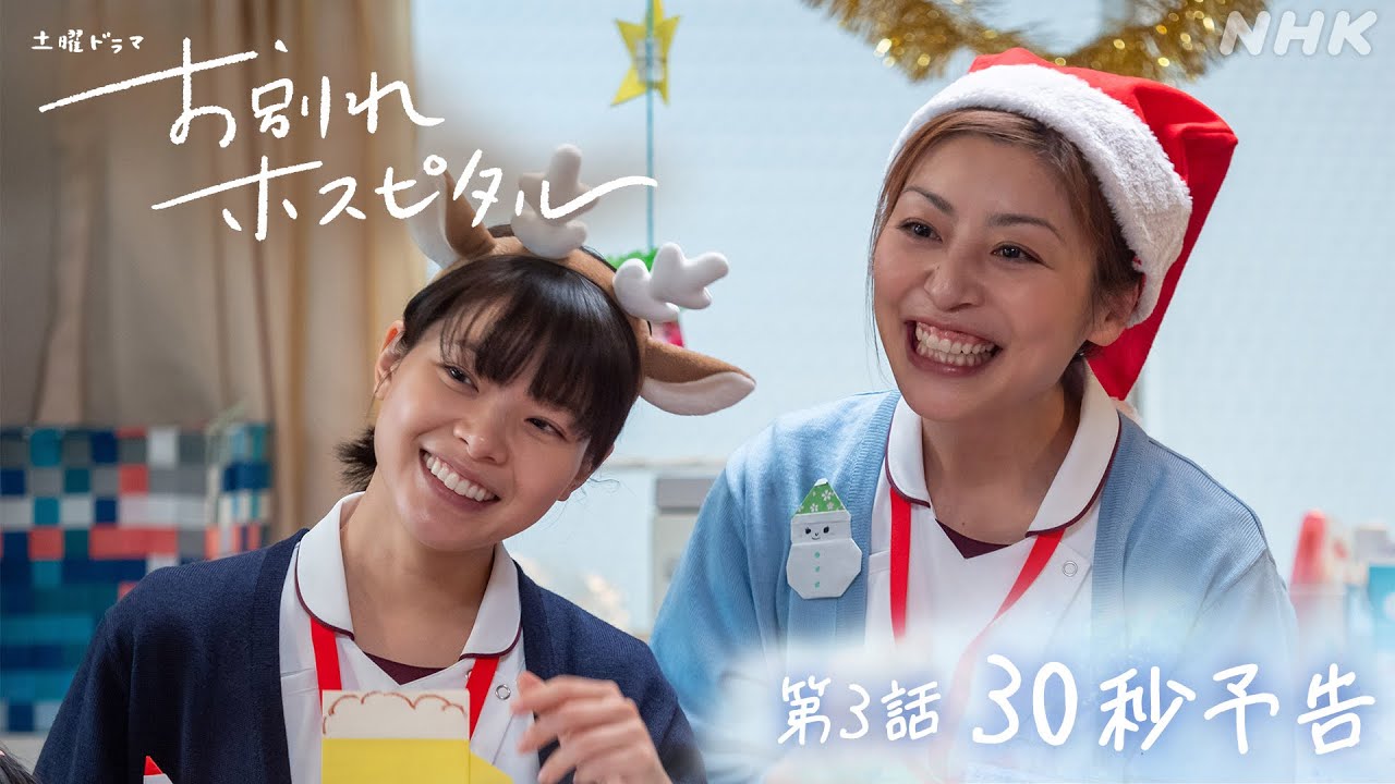 【お別れホスピタル】第3話30秒予告！2月17日(土)夜 10時 | 岸井ゆきの | 松山ケンイチ | NHK