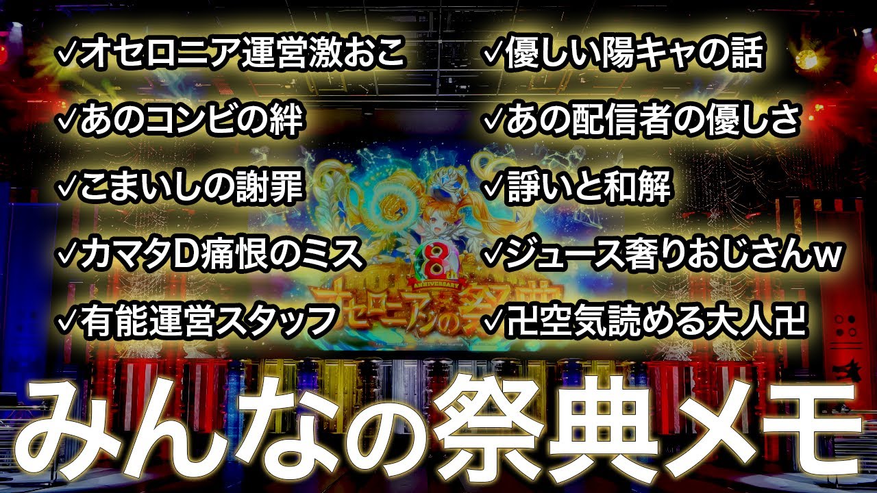 それぞれの8周年の物語 みんなの祭典メモで振り返ろう！#オセロニアンの祭典 #オセロニア