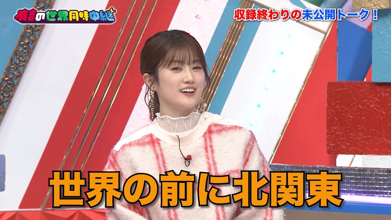 有吉の世界同時中継 ～今、そっちってどうなってますか？～ オススメ動画
