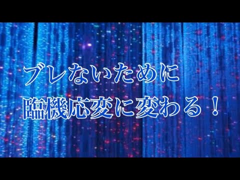 ブレないための臨機応変【人間力 アスリート勉強会#62-17】