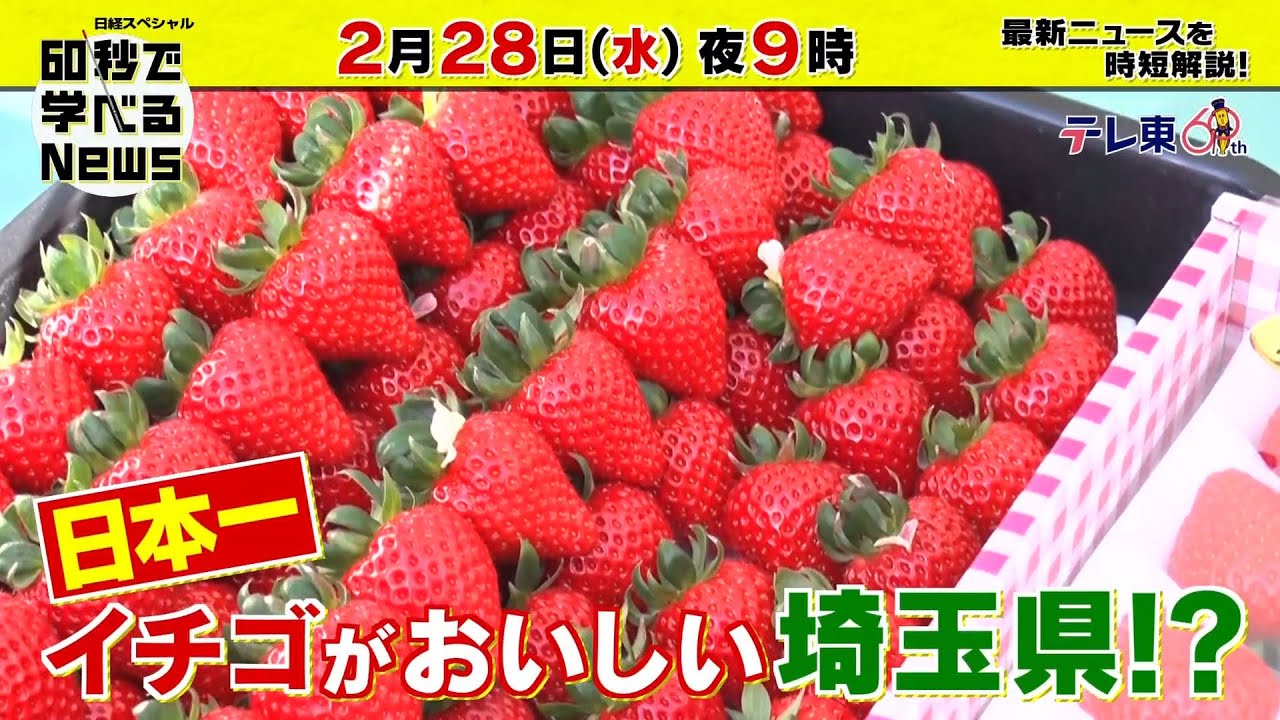 「日経スペシャル 60秒で学べるNews」2月28日（水）夜9時放送（予告）