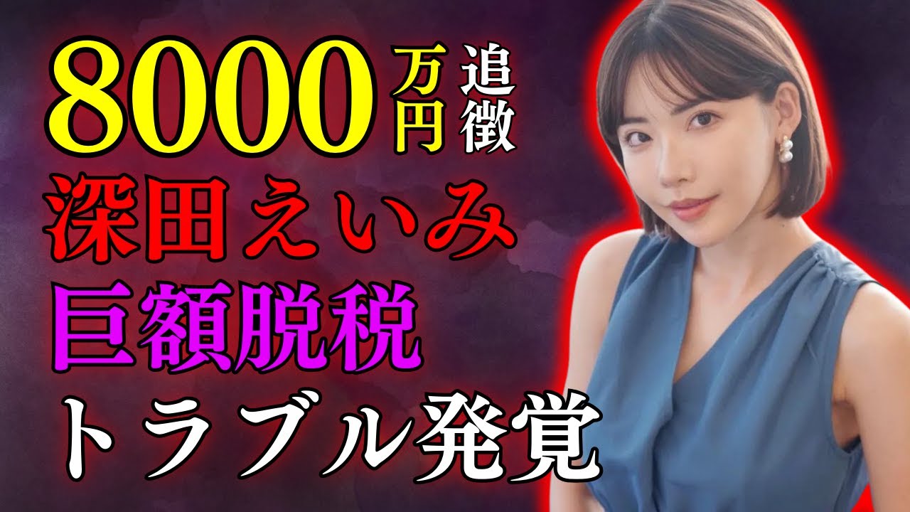 【衝撃】深田えいみの巨額脱税問題の真相は！？追徴課税8000万円の背景