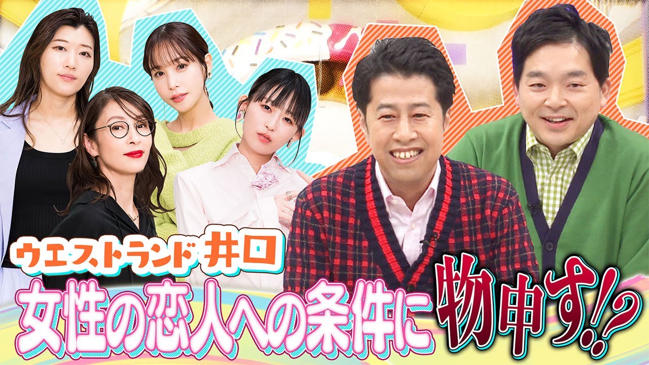 【切り抜き】「背が高い人が好き」にウエストランド井口が激怒？【恋人の条件】