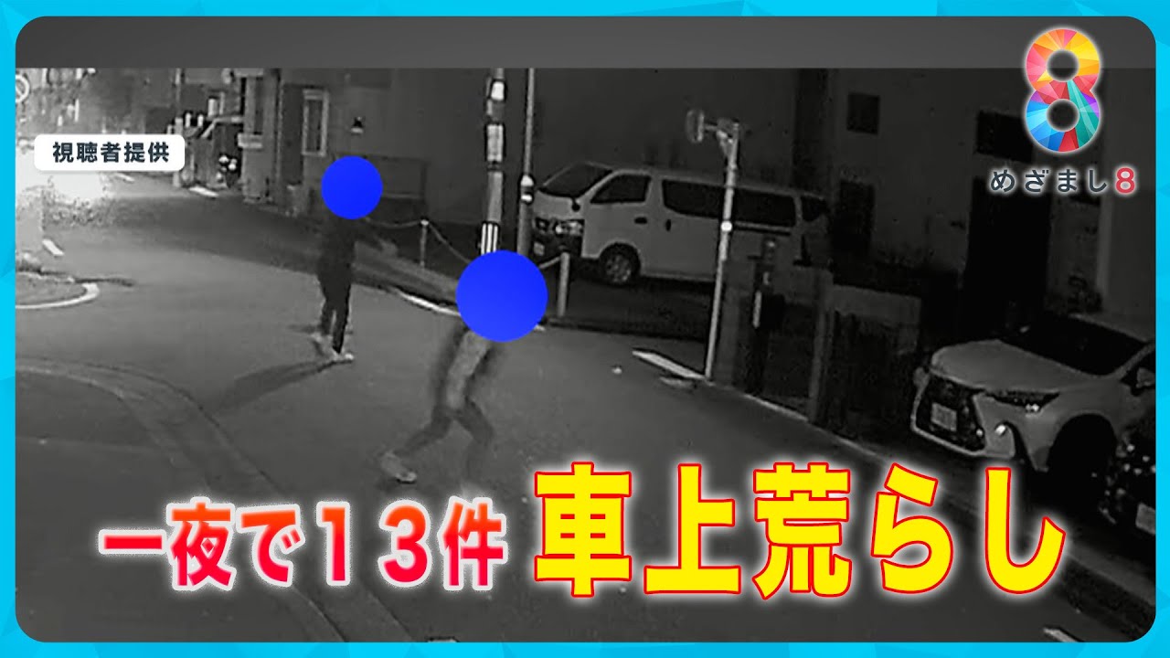 【追跡】横浜で“車上荒らし”一夜で13件犯行の瞬間 犯人は逃走…狙いは？【めざまし８ニュース】