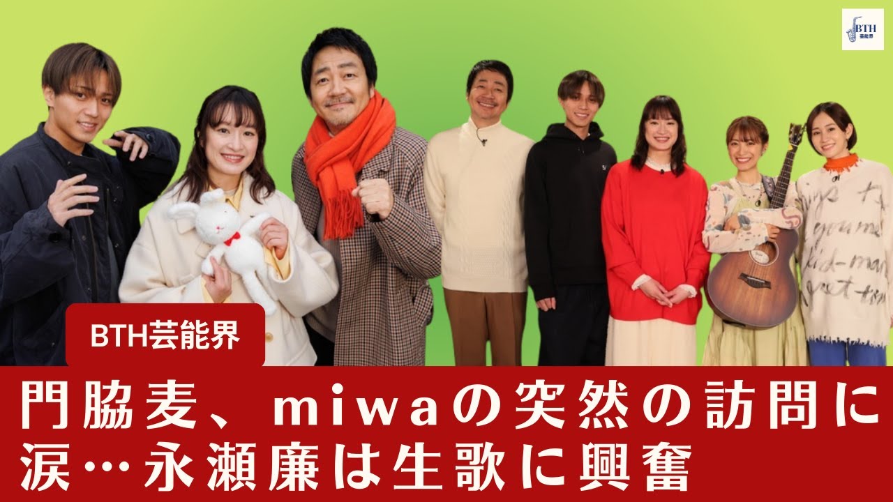 【永瀬廉】miwaのサプライズ訪問に門脇麦が感動の涙…永瀬廉は生歌唱に大喜び「大好きな曲を生で聴けて本当に嬉しい」【BTH芸能界】