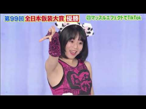 第99回全日本仮装大賞2024優勝「マッスルエフェクトでTikTok/赤澤なの春(広島)」＜再放送/見逃し配信/フル＞欽ちゃん&香取慎吾の全日本仮装大賞2024年2月12日 FULL LIVE