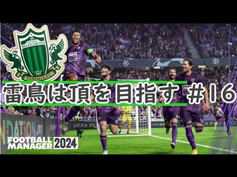【Football manager 2024】#16 雷鳥は頂を目指す 2023シーズン J3リーグ34～36節【ゆっくり実況】