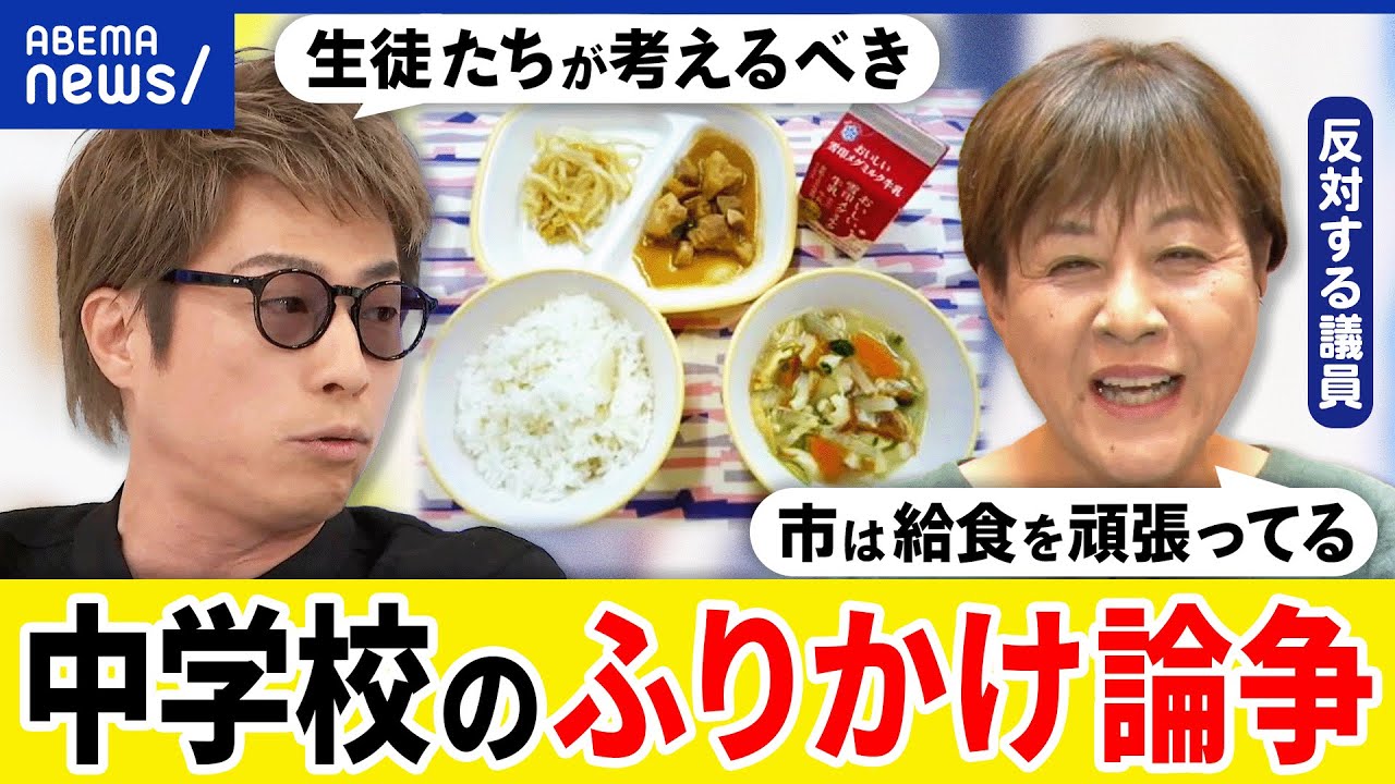 【ふりかけ論争】なぜ持ち込みを拒絶？塩分の過剰摂取も？生徒主体の学びとは？反対する地元市議と考える学校給食の形｜アベプラ