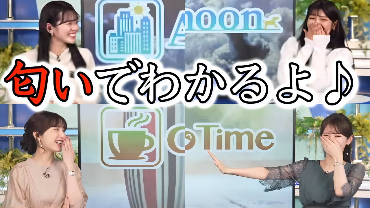【松雪彩花×小川千奈】【青原桃香×岡本結子リサ】他のキャスターの存在を「匂い」で嗅ぎ分ける"お天気お姉さんたち"【ウェザーニュース切り抜き】