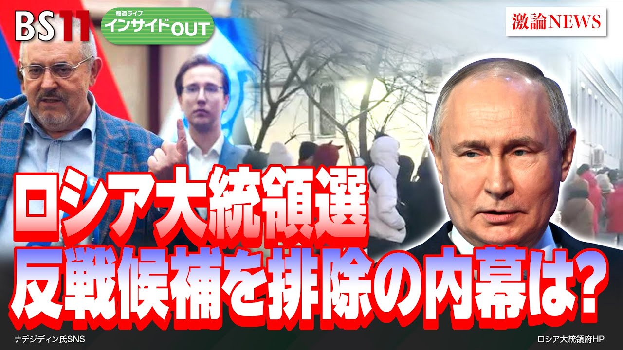 【ロシア大統領選】 反戦候補を排除の内幕は？　ゲスト：兵頭慎治（防衛省防衛研究所研究幹事）佐々木正明（大和大学教授　元産経新聞モスクワ支局長）2月13日（火）BS11　報道ライブインサイドOUT