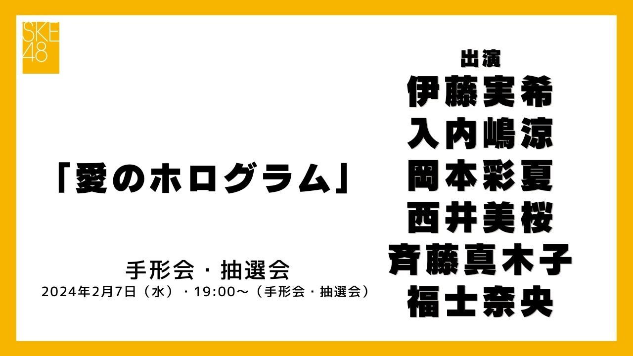 2024年2月7日（水）19:00～（手形会・抽選会）SKE48 2024年2月28日(水)発売32ndシングル「愛のホログラム」