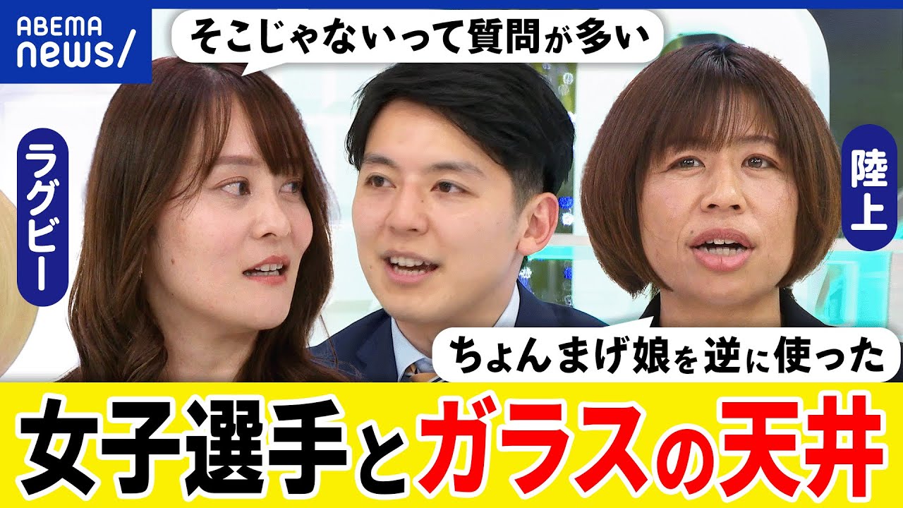 【ガラスの天井】成績より外見重視？競技の人気や魅力をどう高める？キャリアに出産の壁が？女性オリンピアンと考える｜アベプラ