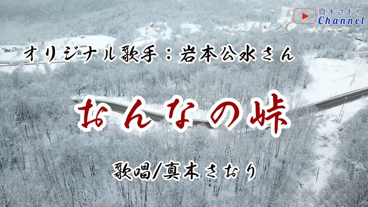 おんなの峠（岩本公水さん）唄/真木さおり