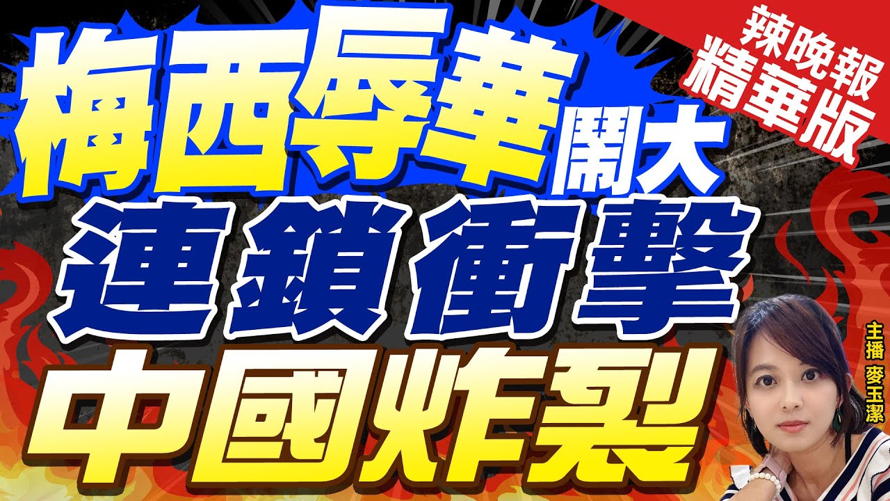 【麥玉潔辣晚報】鬧大了! 梅西風波 惹怒14億人｜梅西辱華鬧大 連鎖衝擊 中國炸裂 精華版 @CtiNews
