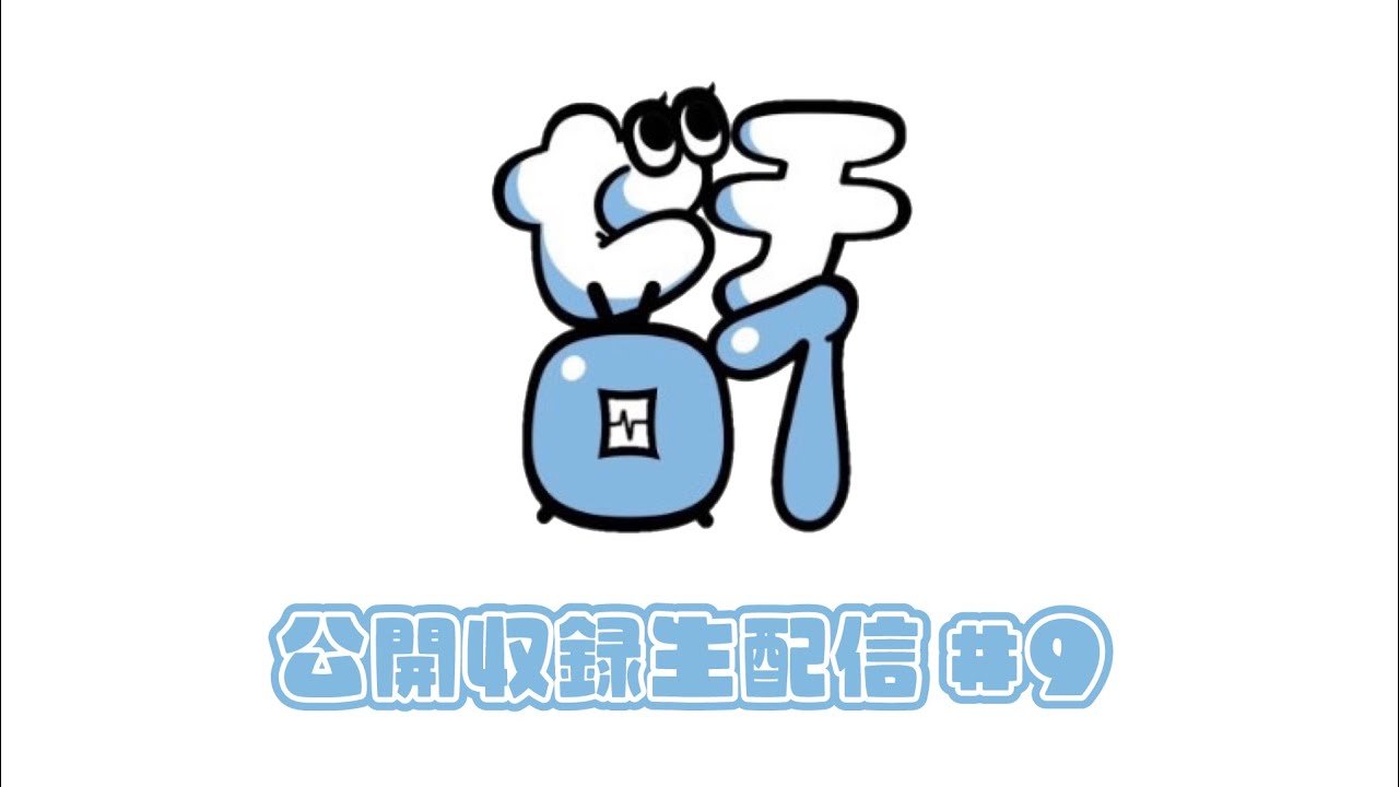 ゼロイチTV公開収録・生配信#9