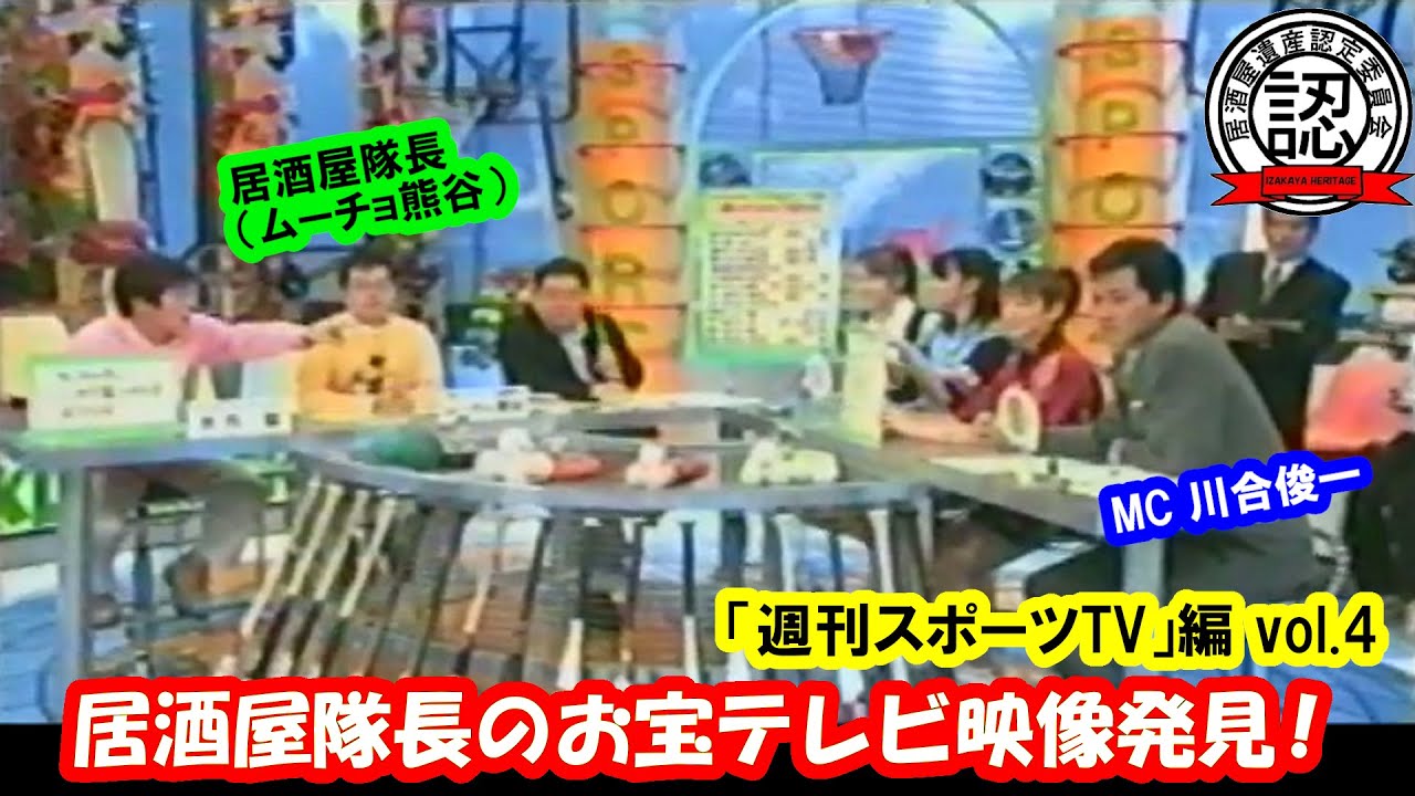【シリーズ第4弾】MC川合俊一＆吉田恵のスポーツ番組に居酒屋隊長も出演！