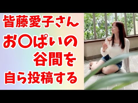 【朗報】皆藤愛子さん(40)急にお〇ぱいの谷間を自ら投稿する【2chスレ紹介】
